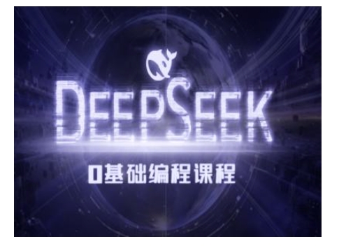 Deepseek零基础AI编程课-deepseek教程-无痕资源库