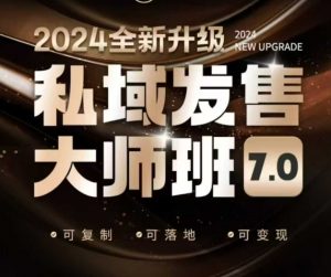 私域发售大师班7.0版，发售界鼻祖，又是一次升级迭代，从底层逻辑，到8大模型的细致落地讲解（录音）-无痕资源库