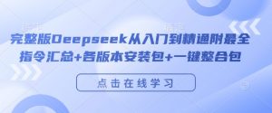 完整版Deepseek从入门到精通附最全指令汇总+各版本安装包+一键整合包-无痕资源库