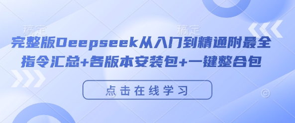 完整版Deepseek从入门到精通附最全指令汇总+各版本安装包+一键整合包-无痕资源库