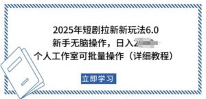 2025年短剧拉新新玩法,新手日入多张,个人工作室可批量做【揭秘】-无痕资源库