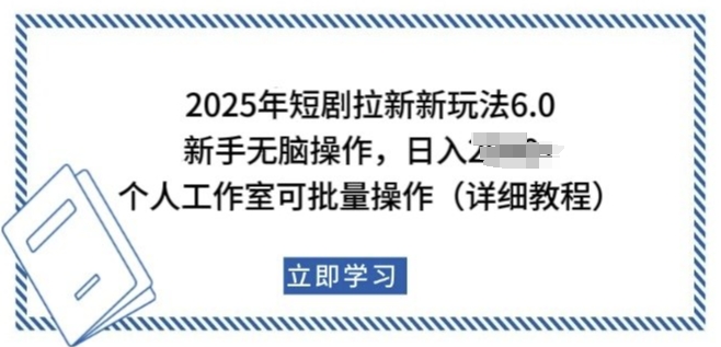 2025年短剧拉新新玩法,新手日入多张,个人工作室可批量做【揭秘】-无痕资源库