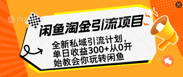 闲鱼淘金私域引流计划，从0开始玩转闲鱼，副业也可以挣到全职的工资-无痕资源库