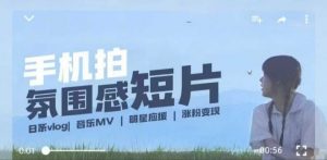 用手机拍微剧情短片，使用镜头记录美好生活，设备+创作+拍摄+后期，制作全流程一网打尽-无痕资源库