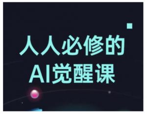 人人必修的Al觉醒课，AI工具全解，从办公神器到创意设计-无痕资源库