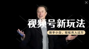 制作热点事件视频,撸视频号分成计划收益,操作简单,新手小白轻松月入过W-无痕资源库