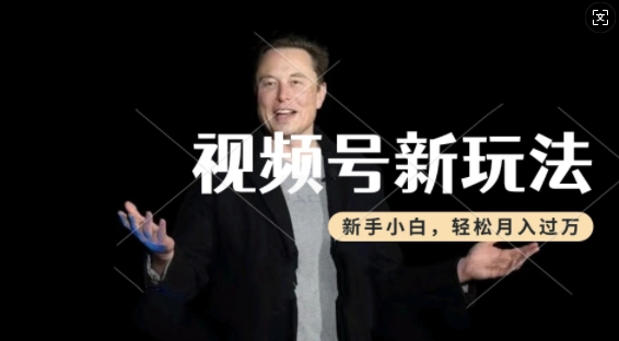 制作热点事件视频,撸视频号分成计划收益,操作简单,新手小白轻松月入过W-无痕资源库