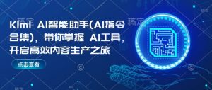 Kimi AI智能助手(AI指令合集),带你掌握AI工具,开启高效内容生产之旅-无痕资源库