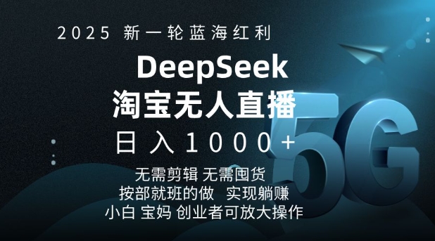 2025新一轮蓝海红利淘宝deepseek独家推出淘宝无人直播5.0躺Z项目，日入多张-无痕资源库