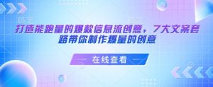 打造能跑量的爆款信息流创意，7大文案套路带你制作爆量的创意-无痕资源库