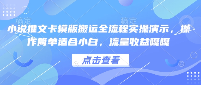 小说推文卡模版搬运全流程实操演示,操作简单适合小白,流量收益嘎嘎-无痕资源库