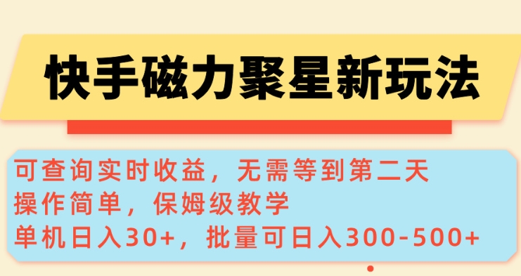 快手磁力新玩法，可查询实时收益，单机30+，批量可日入3到5张【揭秘】-无痕资源库