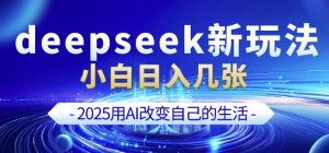 deepseek+剪映新玩法,小白一天也可轻松入几张-无痕资源库