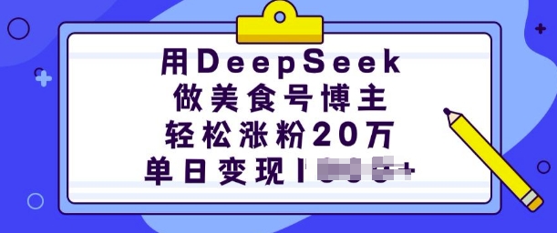 用DeepSeek做美食号博主,轻松涨粉20万,单日变现多张-无痕资源库