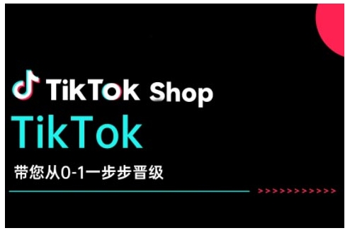 TikTok Shop带您从0-1一步步晋级，开启电商新征程，在TikTok商业领域实现突破与成长-无痕资源库