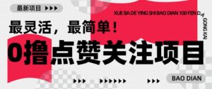 【0撸】最新点赞关注小项目，1毛起赚，1块起提-无痕资源库