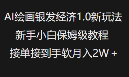 AI绘画银发经济1.0最新玩法,新手小白保姆级教程接单接到手软月入1W-无痕资源库