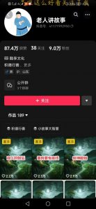 老人讲故事短视频教学,变现方式,可做伙伴计划、分成计划,书单卖书、收徒等-无痕资源库