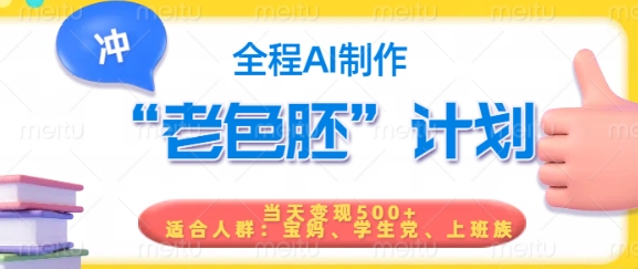 短视频老色胚计划，5分钟一个原创，当天变现5张，全程AI-无痕资源库