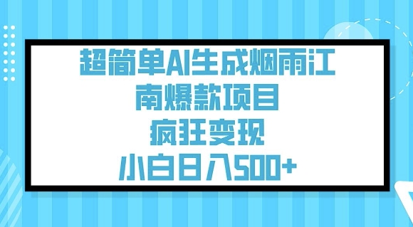 超简单AI生成烟雨江南爆款项目,疯狂变现,小白日入5张-无痕资源库