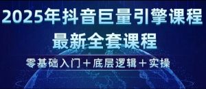 2025年抖音巨量引擎最新全套课程，零基础入门+底层逻辑+实操-无痕资源库