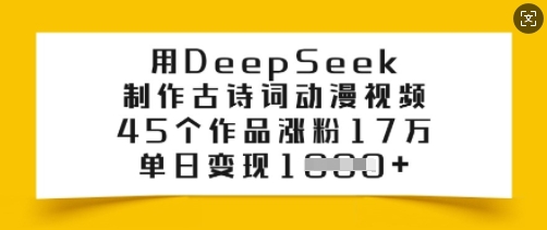 用DeepSeek制作古诗词动漫视频，45个作品涨粉17万，单日变现多张-无痕资源库